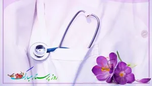 تبریک ریاست و مدیریت بیمارستان به مناسب روز پرستار