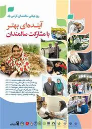 شعار روز جهانی سالمند: بهره مندی عادلانه همه سنین از فناوری دیجیتال