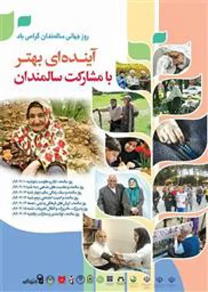 شعار روز جهانی سالمند: بهره مندی عادلانه همه سنین از فناوری دیجیتال