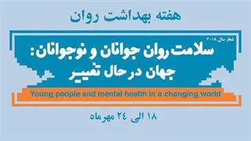شعار هفته سلامت روان : سلامت روان در جهانی نا برابر