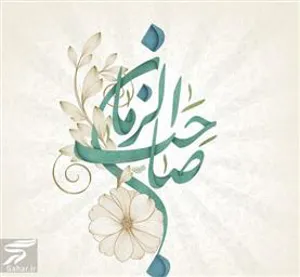 سالروز آغاز امامت حضرت مهدی بر شما مبارک باد