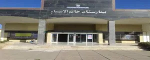 بیمارستان خاتم الأنبیاء میانه