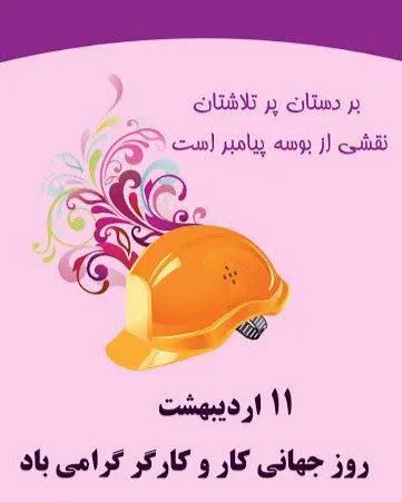 گرامیداشت روز کارگر