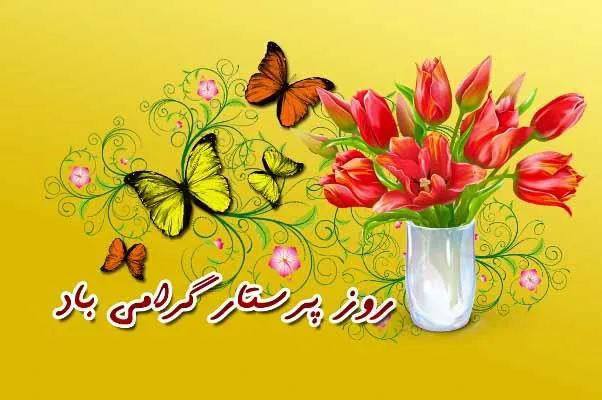 تبریک روز پرستار