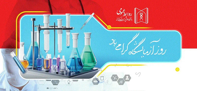گزارش تصویری از تجلیل از همکاران آزمایشگاه
