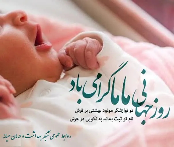 گرامیداشت روز ماما1405